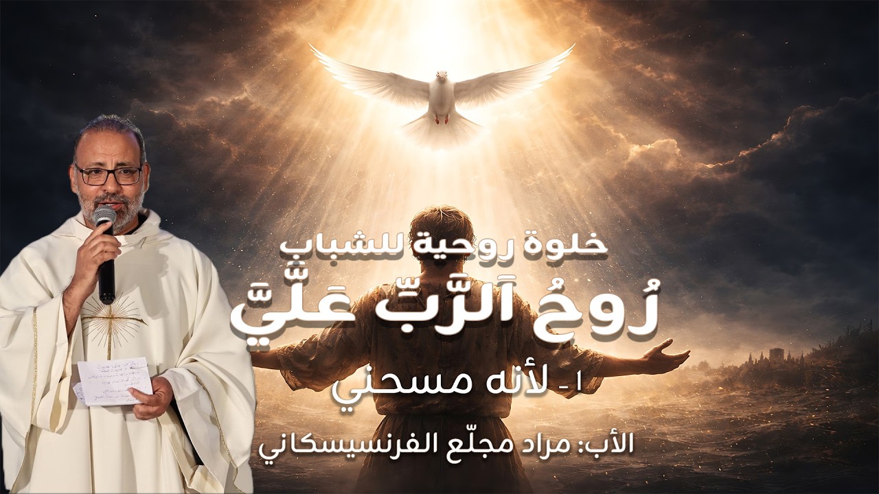 رُوحُ اَلرَّبِّ عَلَّيَّ | 1- لانه مسحني