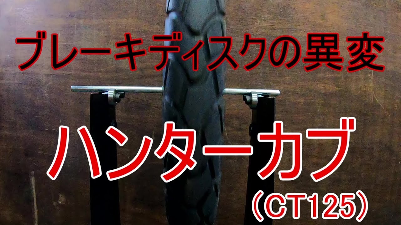 【クレーム修理】ブレーキディスクが歪んだ【ハンターカブ】【CT125】