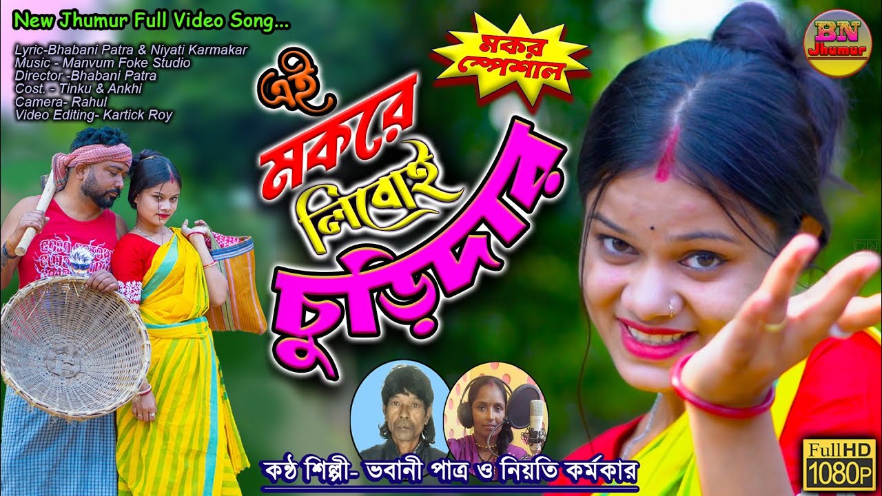 এই মকরে লিবোই চুরিদার || Churidar || New Jhumar Song 2026 || Singer-Bhabani Patra & Niyati Karmakar 