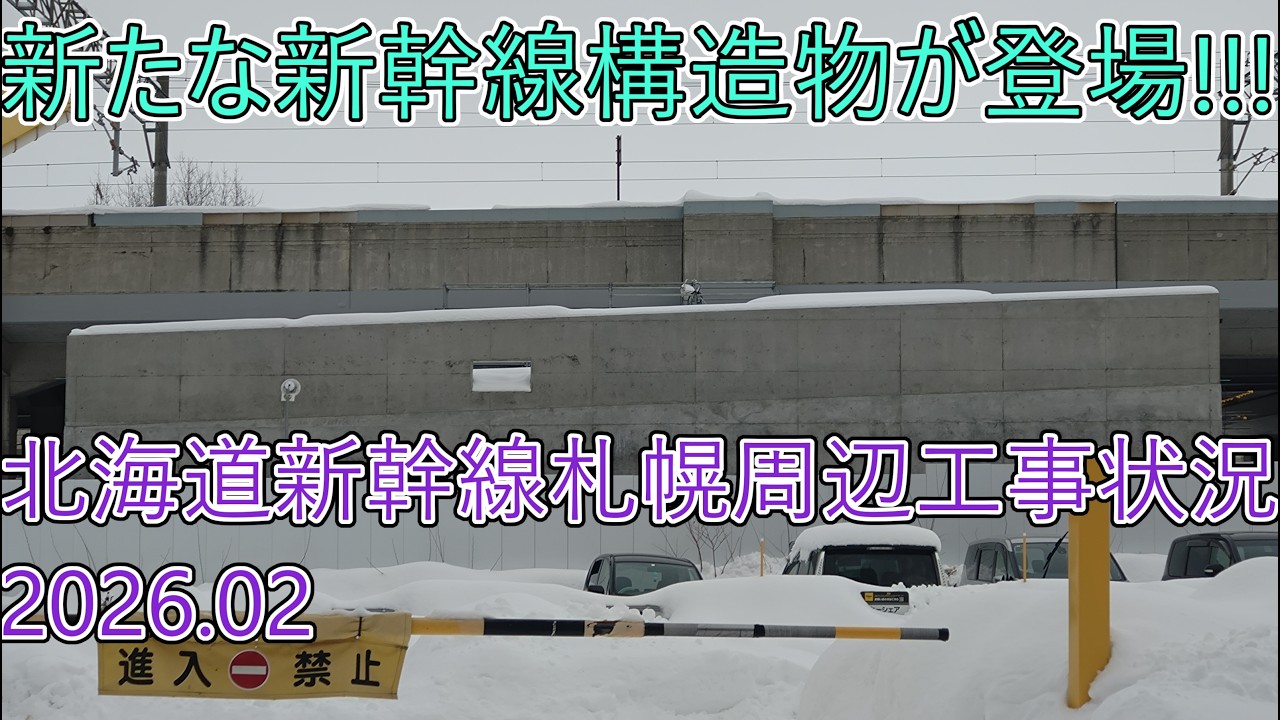 【2026.02.01】北海道新幹線札幌駅&札幌車両基地建設工事状況