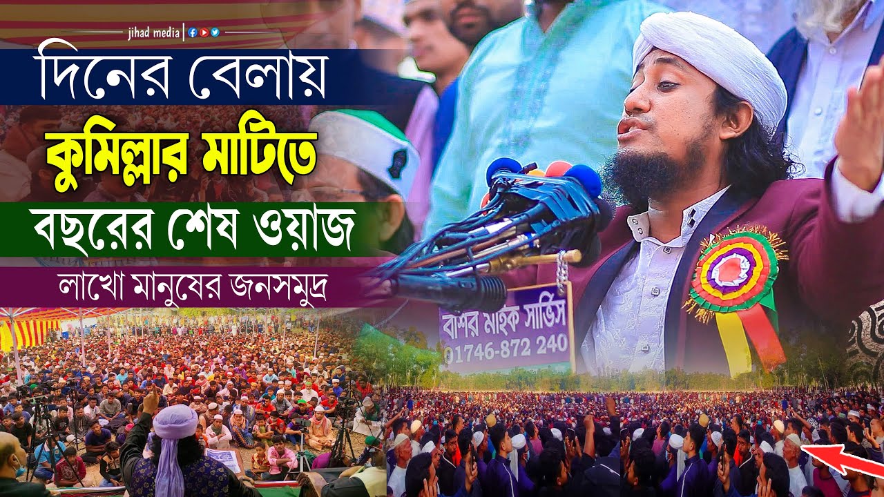 দিনের বেলায় কুমিল্লার মাটিতে বছরের শেষ ওয়াজ | গিয়াস উদ্দিন তাহেরী | giasuddin taheri new waz|