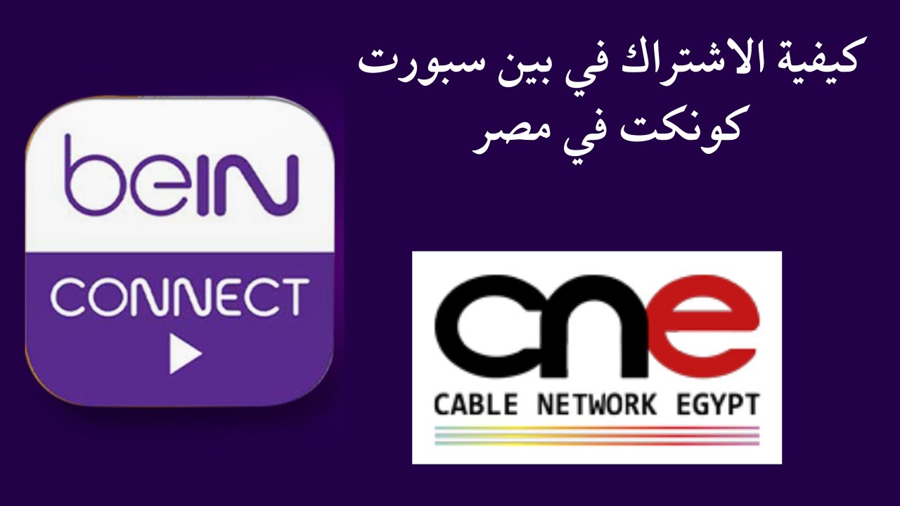 كيفية الاشتراك في بين سبورت كونكت في مصر bein connect