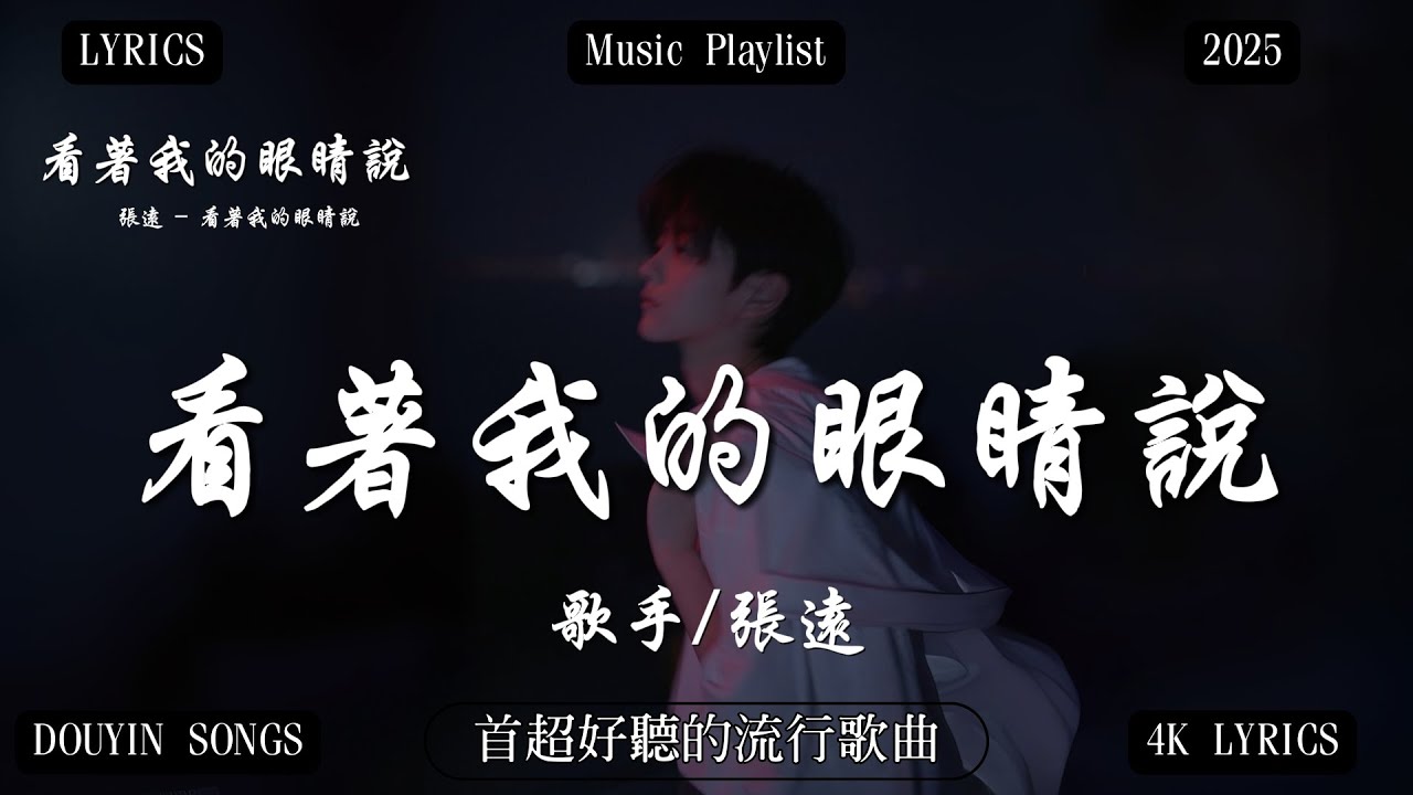 張遠 - 看著我的眼睛說『來 你看著我的眼睛說 你從沒愛過我，再看著我的眼睛說 你一點都不難過。』【高音質|動態歌詞】♫【高音質 | 動態歌詞 | 催淚情歌】🔥