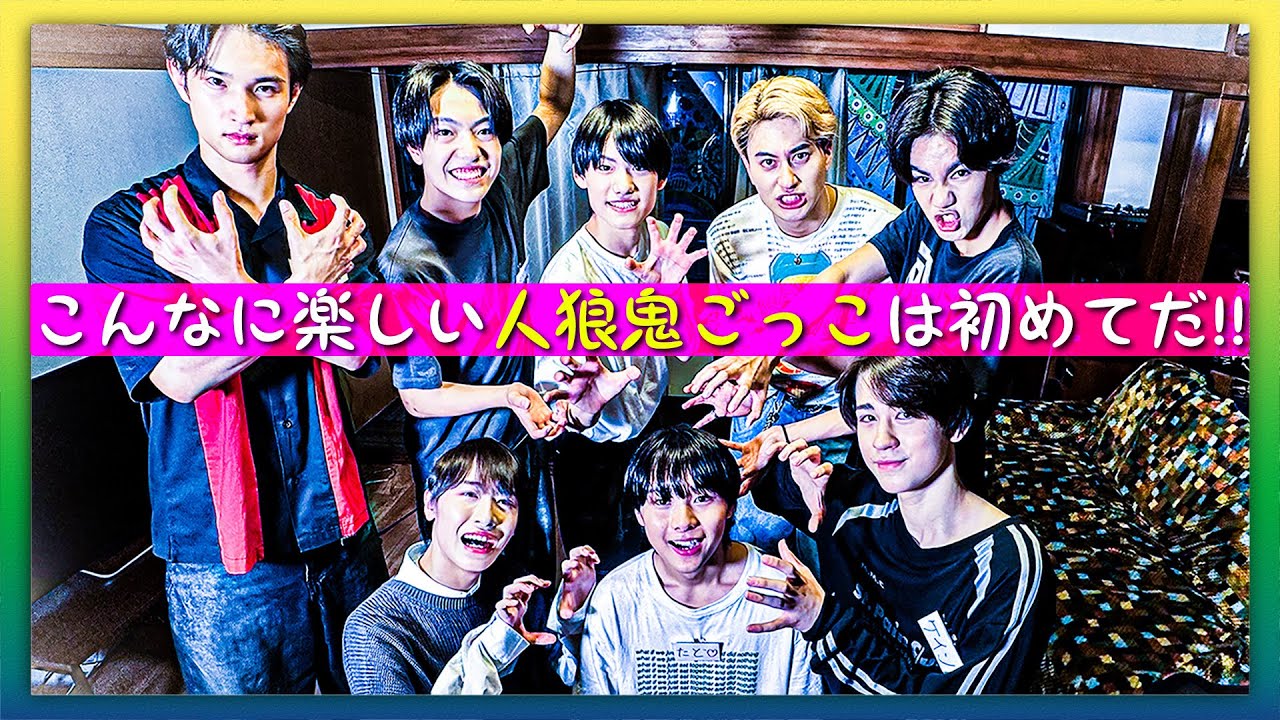 関西ジュニア【策士誕生!?人狼鬼ごっこ】市民ダンスでお祭り騒ぎ〜!!