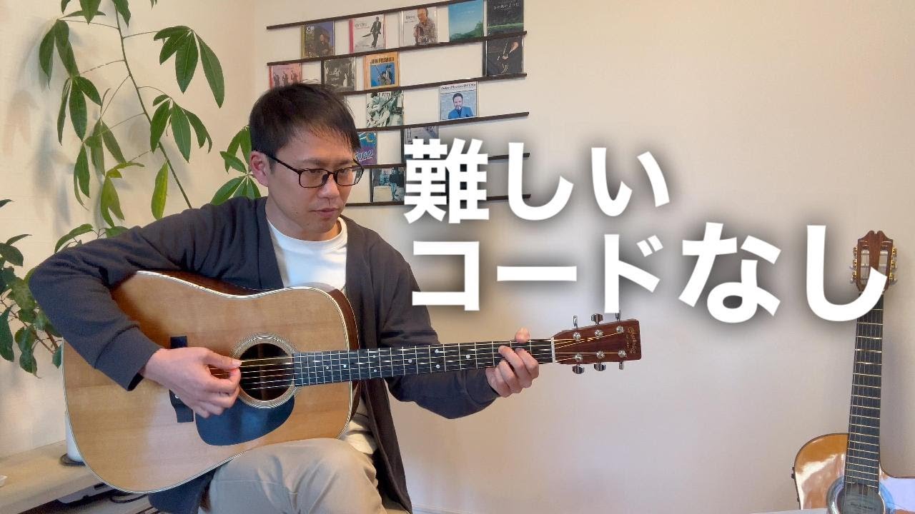 難しいコードなしで最後まで弾ける『糸』