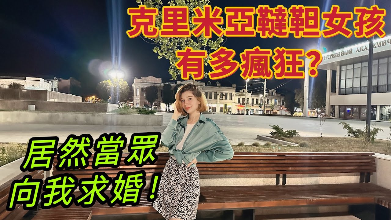 居然想跟我原地結婚？克裏米亞姑娘為了愛情有多瘋狂！