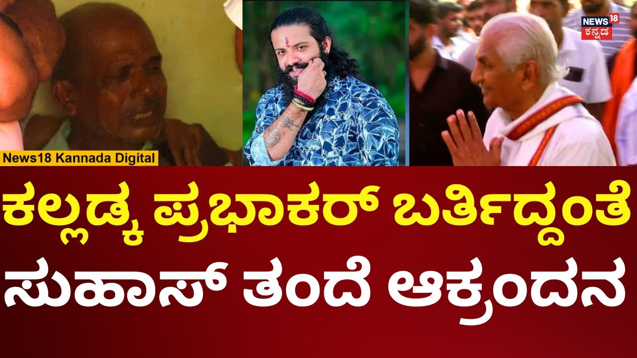 Suhas Shetty Case | ಮಗನ ನೆನೆದು ಬಿಕ್ಕಿ ಬಿಕ್ಕಿ ಅತ್ತ ಸುಹಾಸ್ ಶೆಟ್ಟಿ ತಂದೆ | N18V