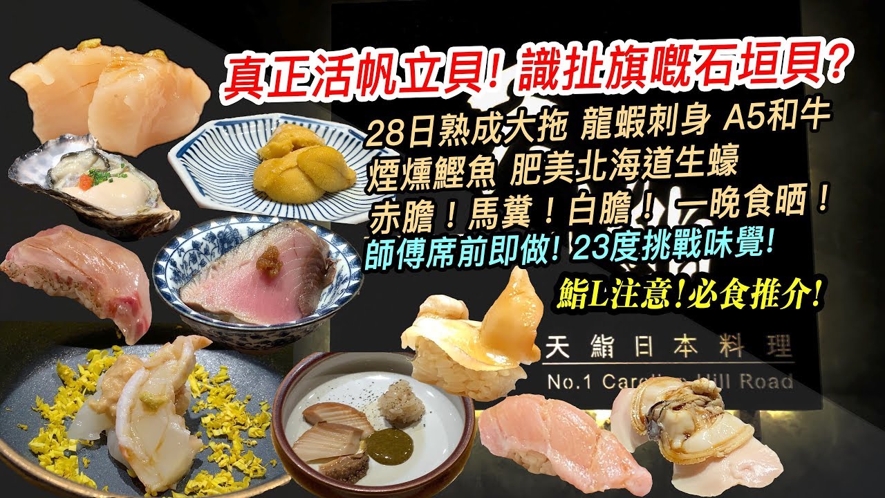【極鮮！23道菜 Omakase！】真正活帆立貝？識扯旗嘅石垣貝？赤，馬糞，白海膽一晚食晒！23道菜 壽司廚師發辦 - 銅鑼灣 天鮨 Causeway Bay Ten Zushi