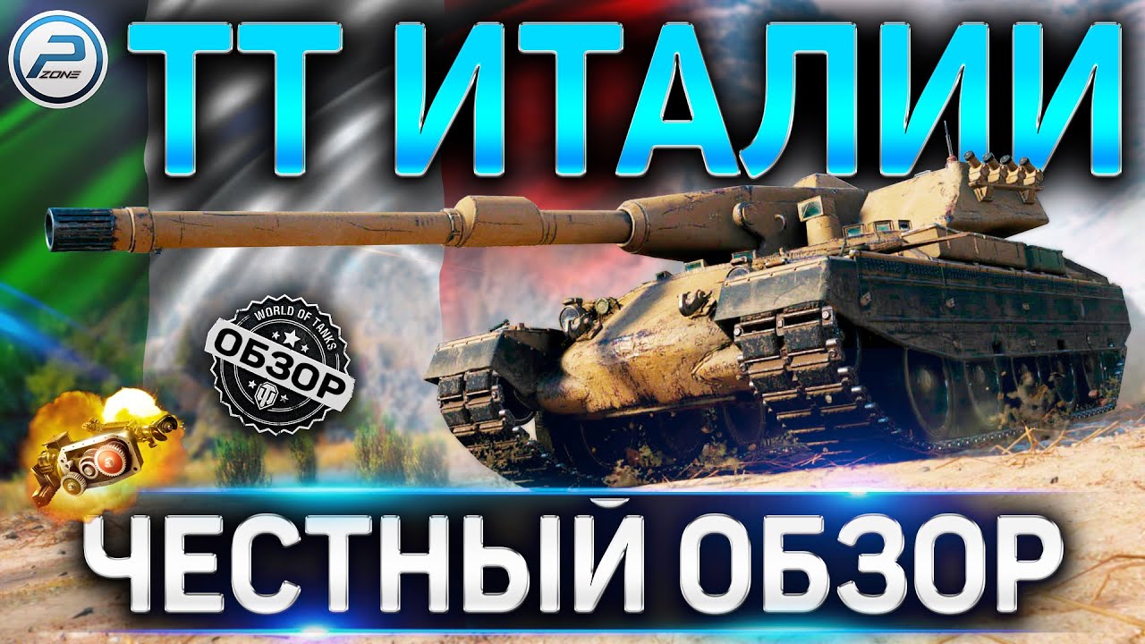 ОБЗОР НОВЫХ ТЯЖЕЙ ИТАЛИИ✮ОБНОВЛЕНИЕ 1.11.1✮RINOCERONTE,PROGETTO 66,PROGETTO 54,CARRO P.48