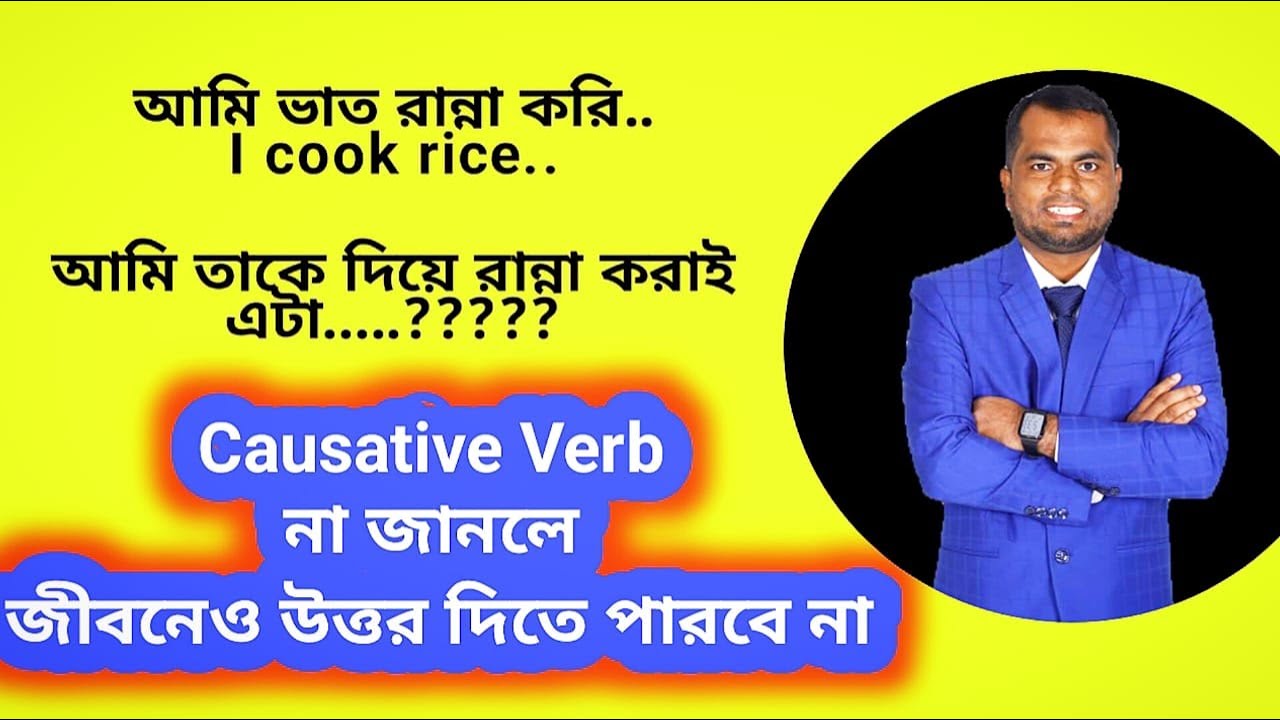 Causative Verb দিয়ে অসাধারন স্পোকেন ইংলিশ || লেয়ারন ইংলিশ