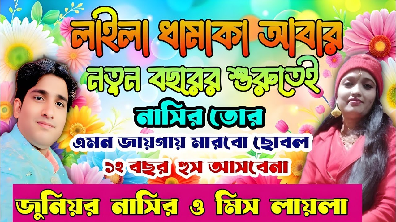 এখনো তুই বাচ্চা আছিস একদম কাঁচা রে || Laila Gaan || 2026 Notun Qawwali || Nasir VS Laila