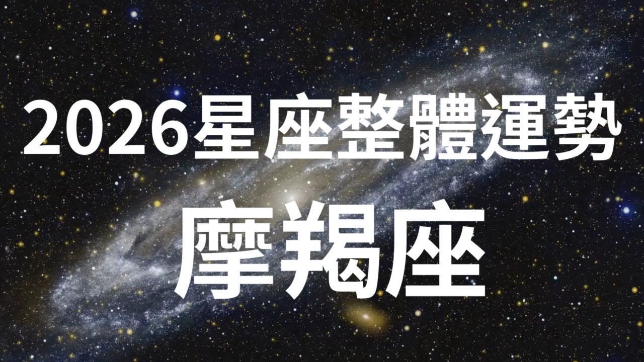 2026年十二星座整體運勢 - 魔羯座