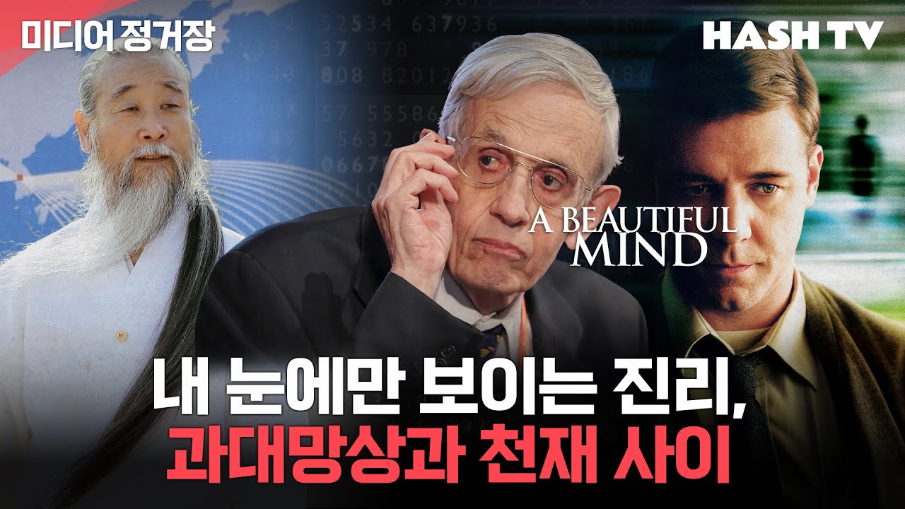 [정거장52] 사랑으로 치유해낸 천재라는 병, 영화 뷰티풀 마인드