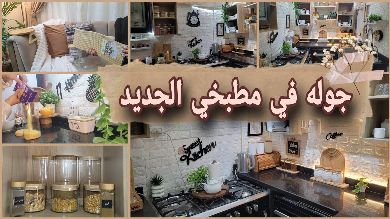 مشترياتي لتجديد المطبخ ✨ لمسات بسيطة غيرت شكله + جولة كاملة في مطبخي الجديد #جوله_في_مطبخي 