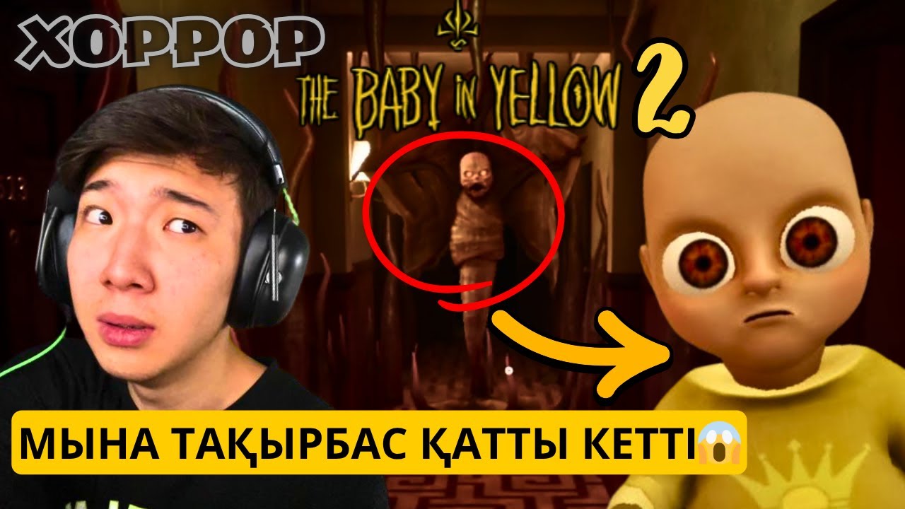 МЫНА ТОҚЫРБАС ЧЕТО ҚАТТЫ КЕТТІ ҒОЙ😱😡😡 | The Baby in Yellow (2 АКТ) 👶