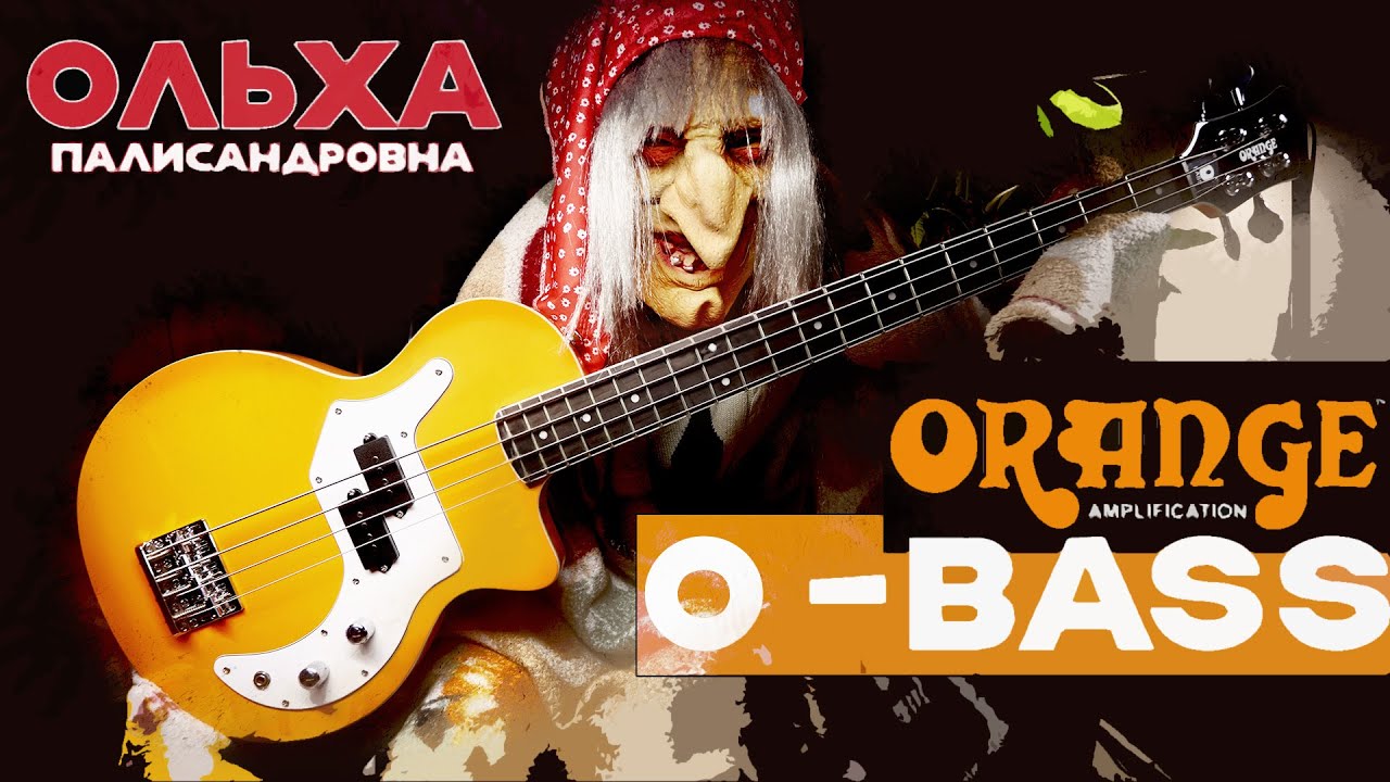 Orange O Bass. Обзор от Ольхи Палисандровны