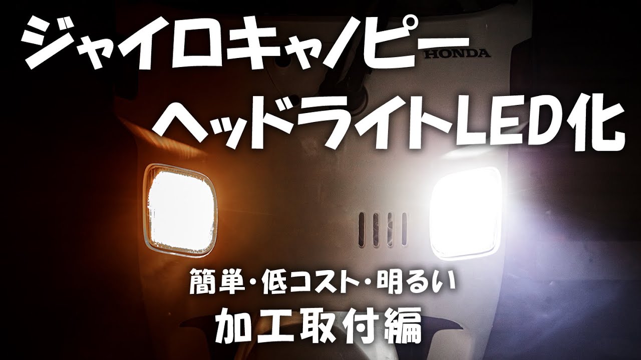 【ヘッドライトLED化】簡単・明るい・低コストで暗いヘッドライトが明るくなります 加工取付編  【ジャイロキャノピー】