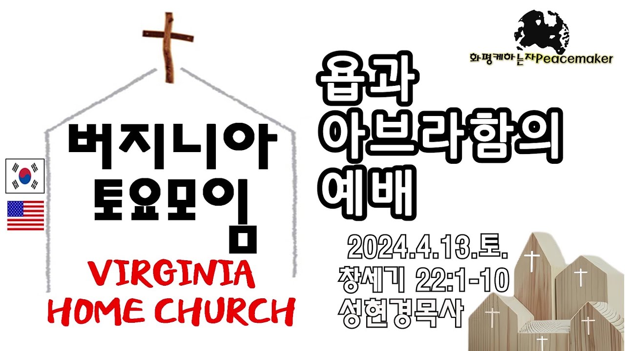 [버지니아 토요모임] 욥과 아브라함의 예배 - 성현경목사 (2024.4.13.토)