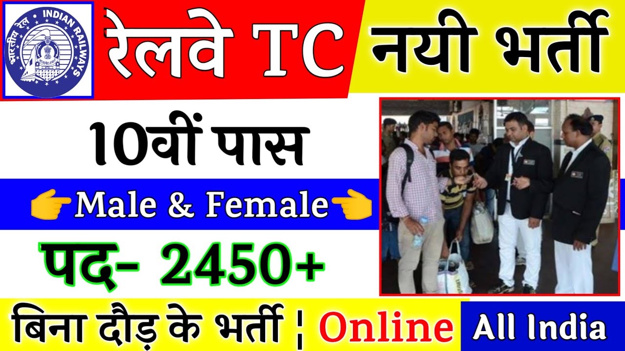Railway TC,TTE (Ticket Collector) Recruitment 2021 | RRB TC Bharti 2021 | 10th, 12th Pass Vacancy