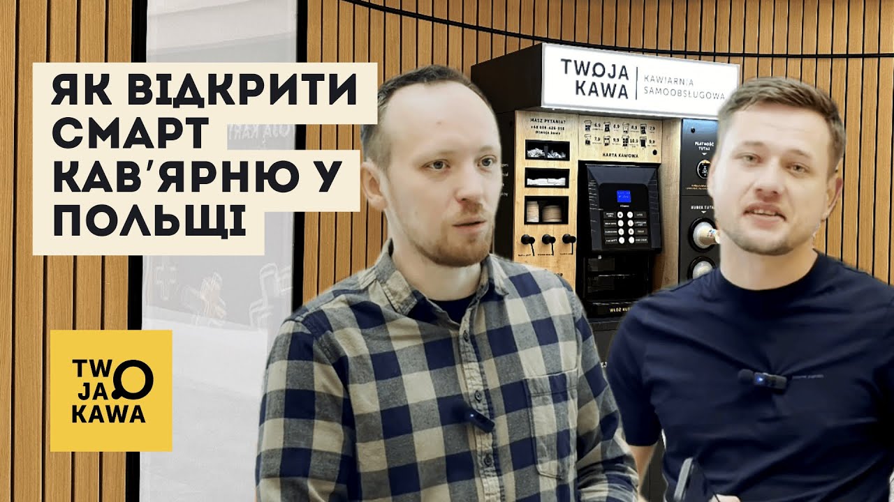 Бізнес у Польщі ☕ Кав’ярня самообслуговування | Відповіді на часті запитання | Франшиза Twoja Kawa