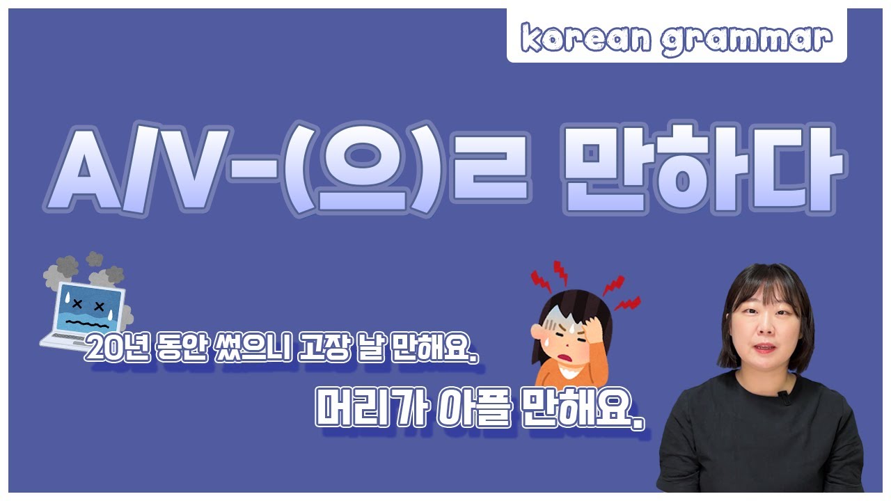 [ENG sub] Let's learn about 'A/V-(으)ㄹ 만하다' in korean grammar.