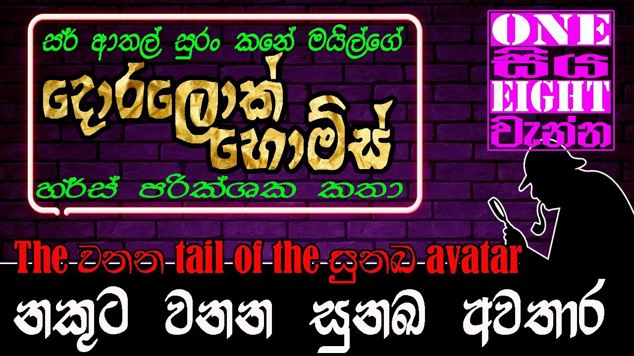 නකුට වනන සුනඛ අවතාර | The වනන tail of the සුනඛ avatar