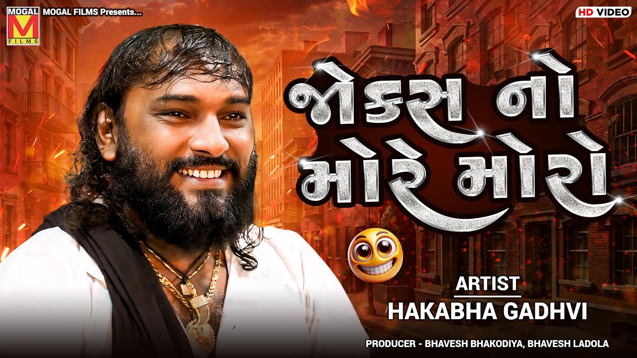 જોક્સ નો મોરે મોરો | Hakabha Gadhvi | More Moro | New Jokes And Comedy