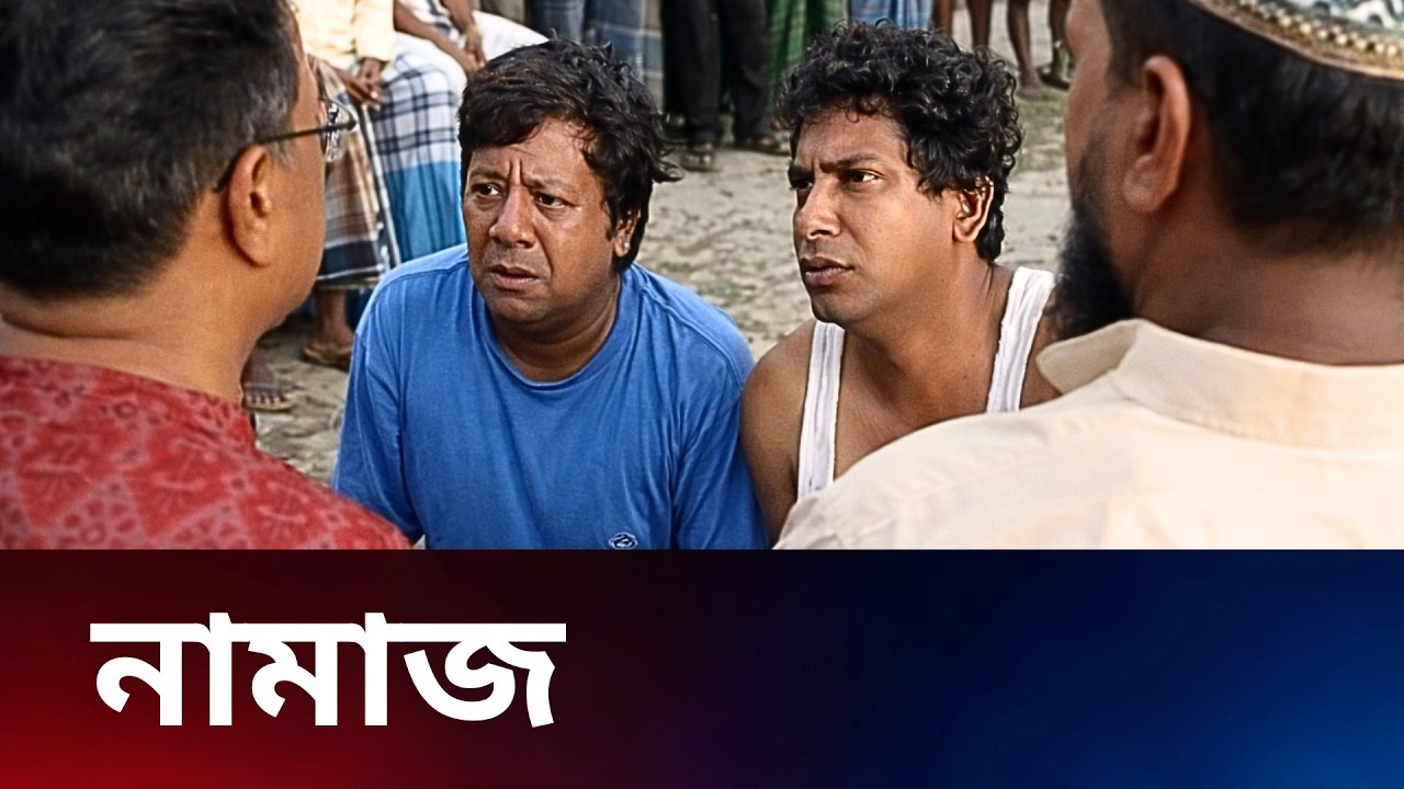 নামাজ ! Fahim Music Comedy #tranding #natokclip