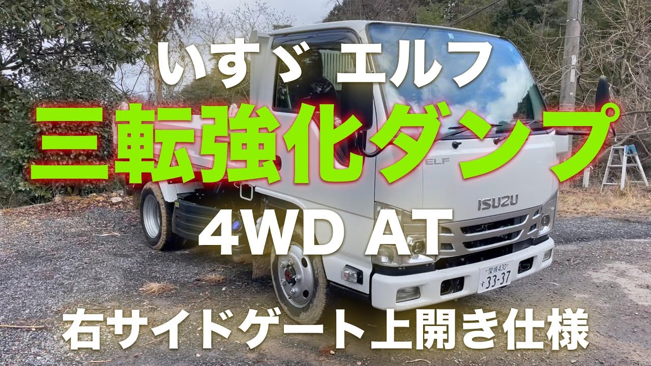 いすゞ エルフ 2トン三転強化ダンプ 4WD AT （右サイドゲート上開き仕様）