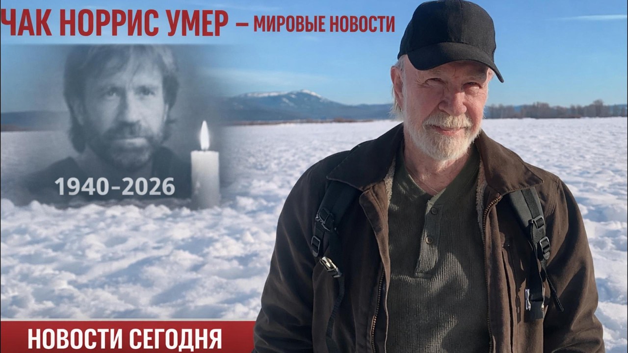 Умер легендарный актёр Чак Норрис