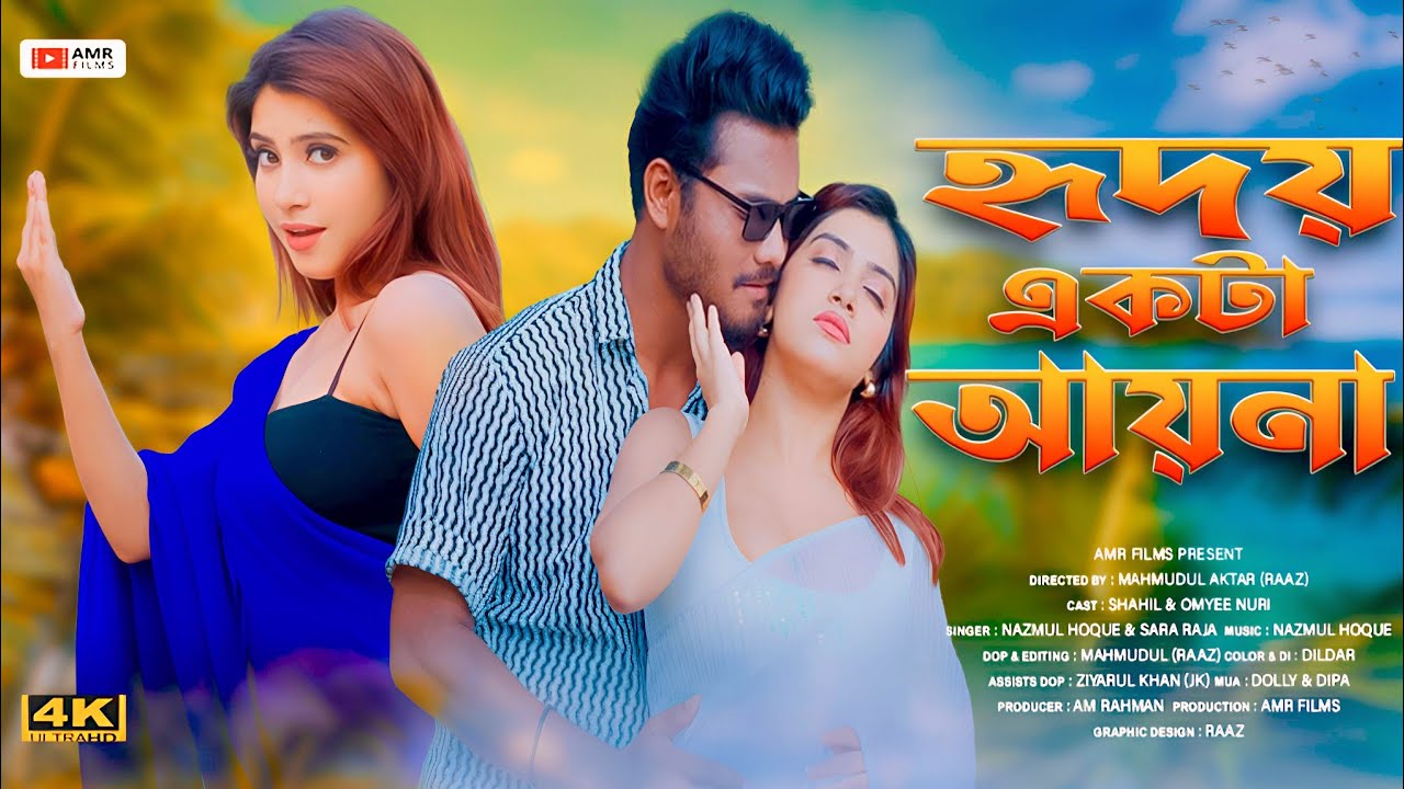 Hridoy Ekta Ayna 2.0 | হৃদয় একটা আয়না ২.০ | New Bangla Romantic Song | Nazmul | AM Bangla Films