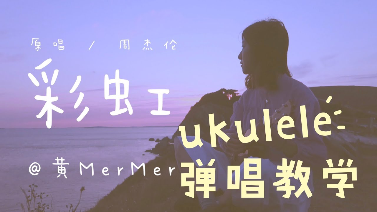 「黃MerMer」周杰倫「彩虹」烏克麗麗彈唱教學 ukulele tutorial尤克里里 夏威夷小吉他 零基礎烏克麗麗