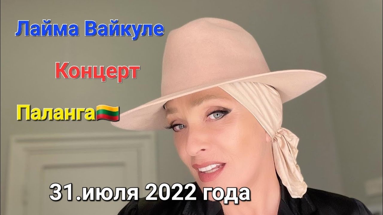 Лайма Вайкуле концерт Паланга 31.июля 2022.года 🇱🇹