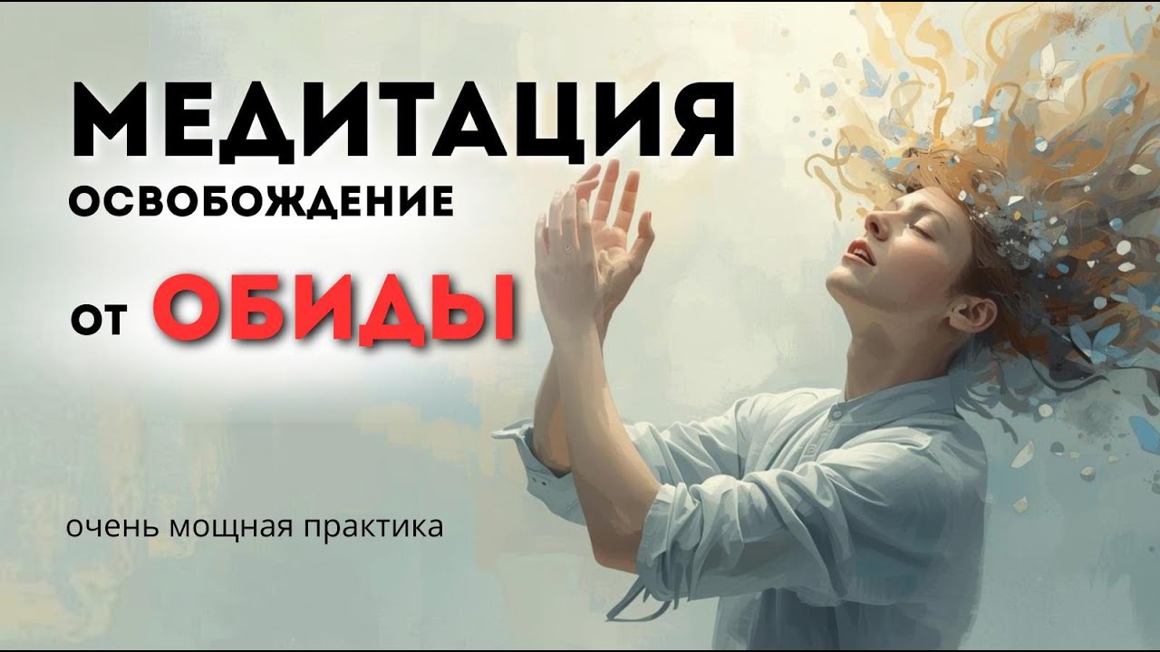Медитация на обиду 🌿