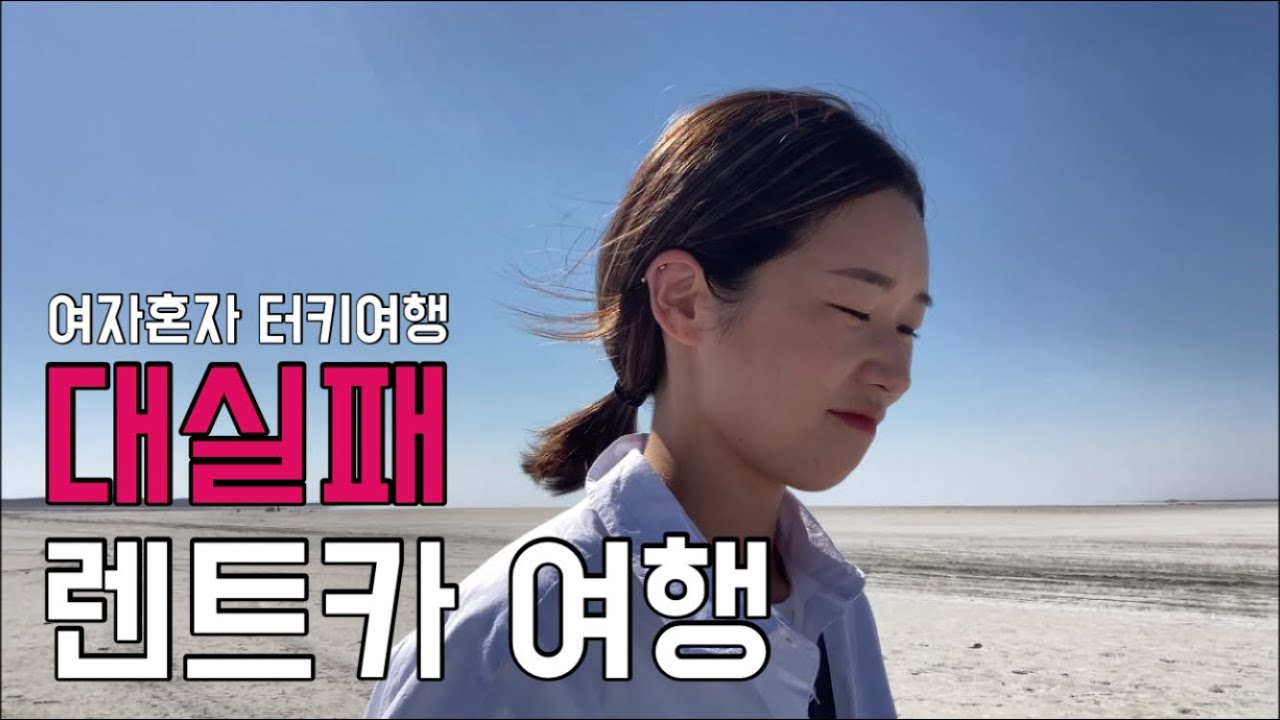 망해버린 나홀로 카파도키아 렌트카여행 🚗🇹🇷 [튀르키예 2]