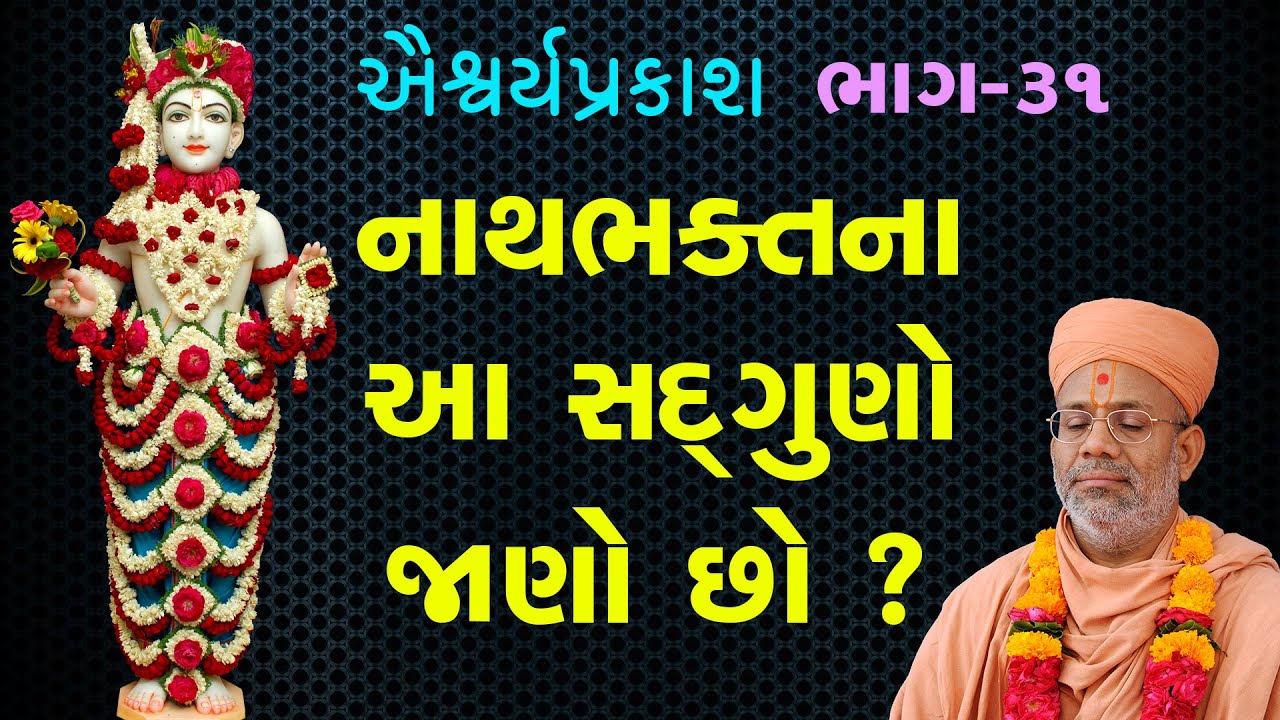 AishwaryaPrakash Katha - 31 | ઐશ્વર્યપ્રકાશ કથા - ૩૧ | 27 Feb 2011 | Gyanjivandasjiswami -Kundaldham
