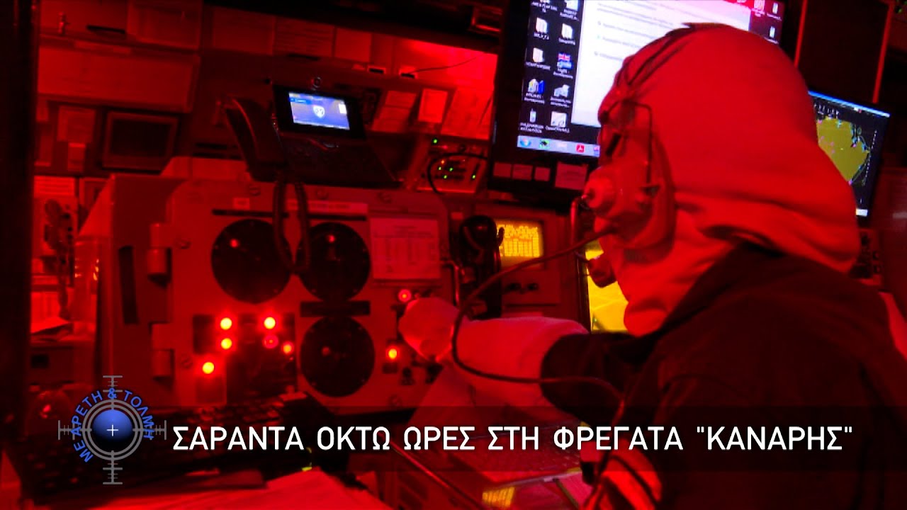 Σαράντα Οκτώ Ώρες στη Φρεγάτα 