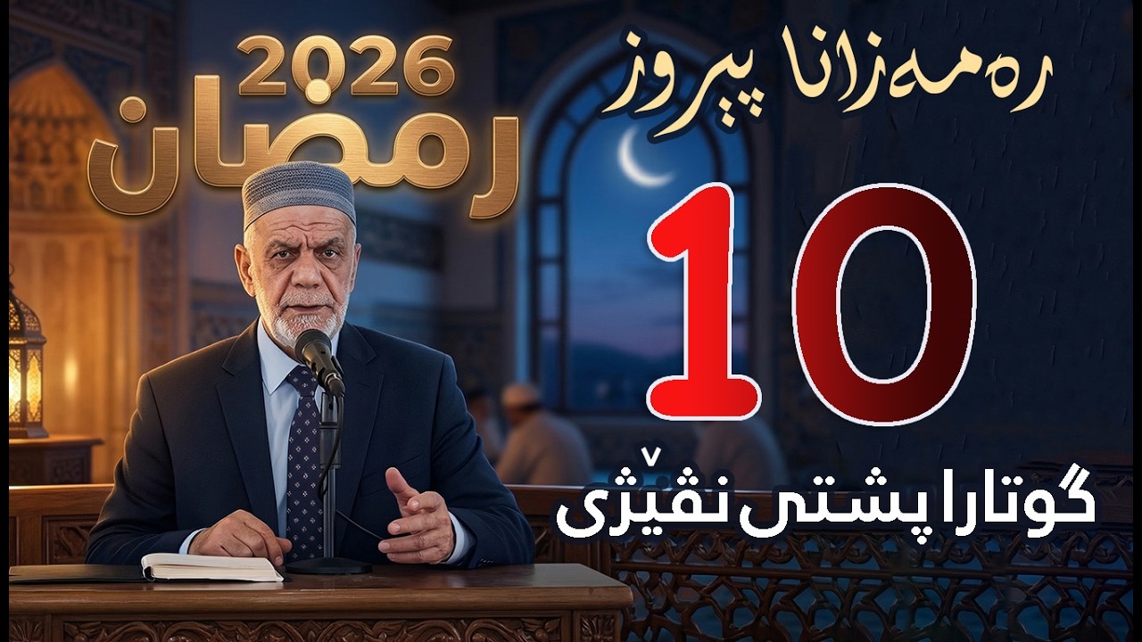 گووتاریت ره‌مه‌زانی پشتی نڤیژی 🌙 ( 10 ) 2026