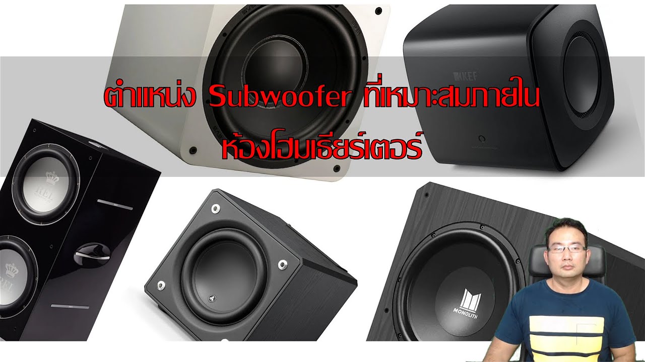 EP2 ตำแหน่งของ Subwoofer ที่ดีที่สุดในห้อง ความรู้พื้นฐานระบบโฮมเธียร์เตอร์ที่นักเล่นทุกคนต้องรู้
