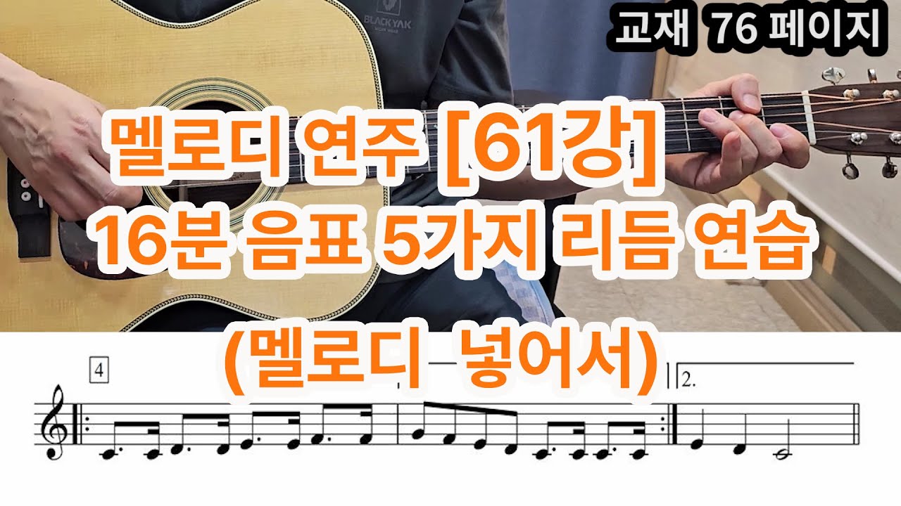 [멜로디 연주 61강] 16분음표 리듬연습 + 멜로디