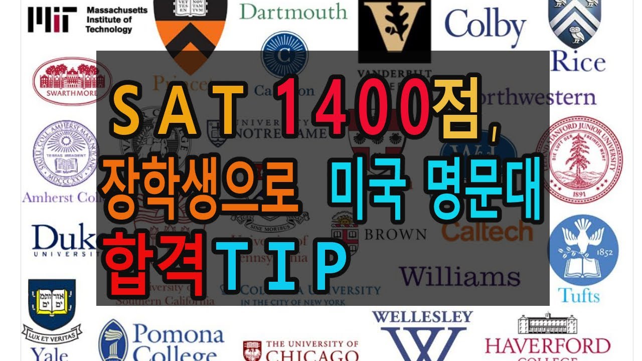 SAT 1400점도, 유학생도 명문대에 장학생으로 합격할 수 있다?◈QUESTBRIDGE◈4년 전액 장학금◈ 명문대 입학 프로그램◈예비 senior  9월 26일 까지 신청◈