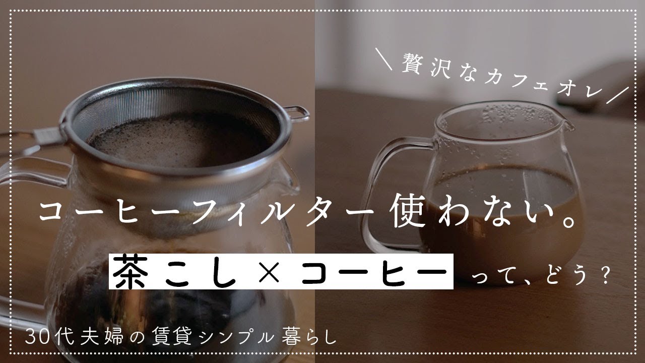 【コーヒーフィルター使わない】茶こしコーヒーで贅沢なカフェオレを。コーヒーかすは土に還す。