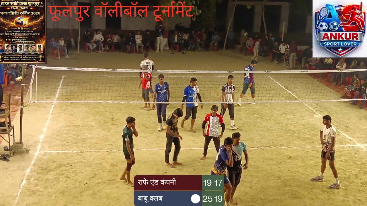 राफे एंड कंपनी vs बाबू क्लब 🏆 टाउन स्पोर्ट क्लब फूलपुर
🏐 वॉलीबॉल टूर्नामेंट