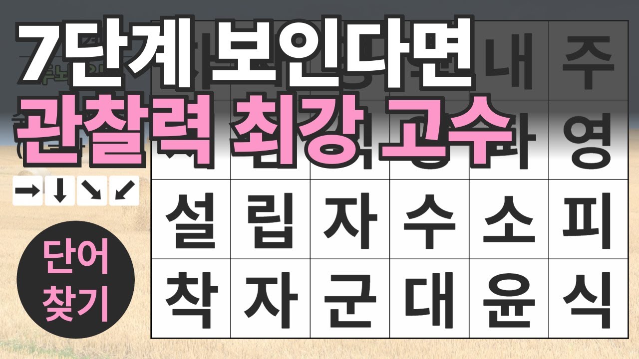 7단계 보인다면 관찰력 최강 고수 108편ㅣ숨은단어찾기ㅣ두뇌건강ㅣ치매예방ㅣ집중력강화ㅣ단어퀴즈ㅣ치매예방퀴즈