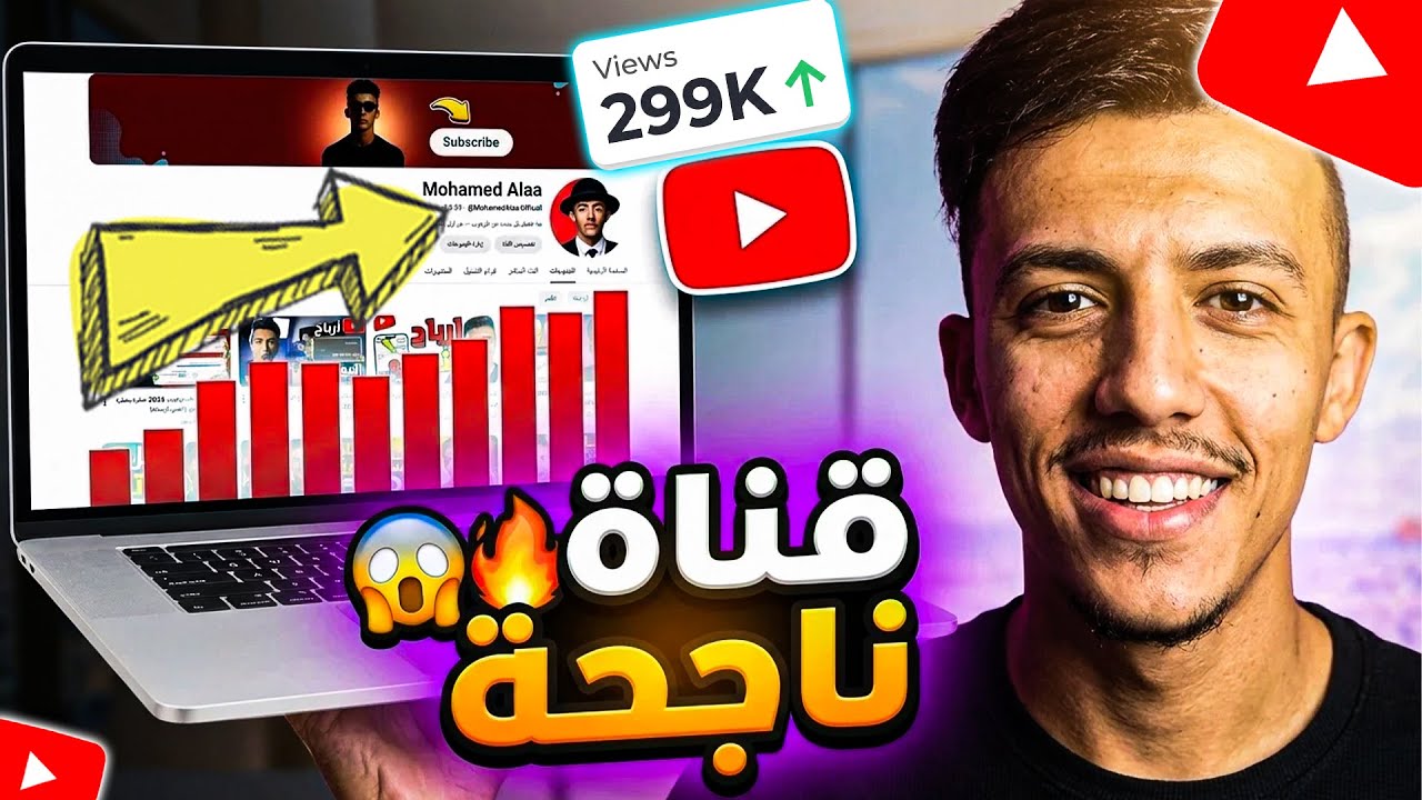 ازاي تبدأ قناة ناجحة في 2026؟ (نقاط هامة جدا)