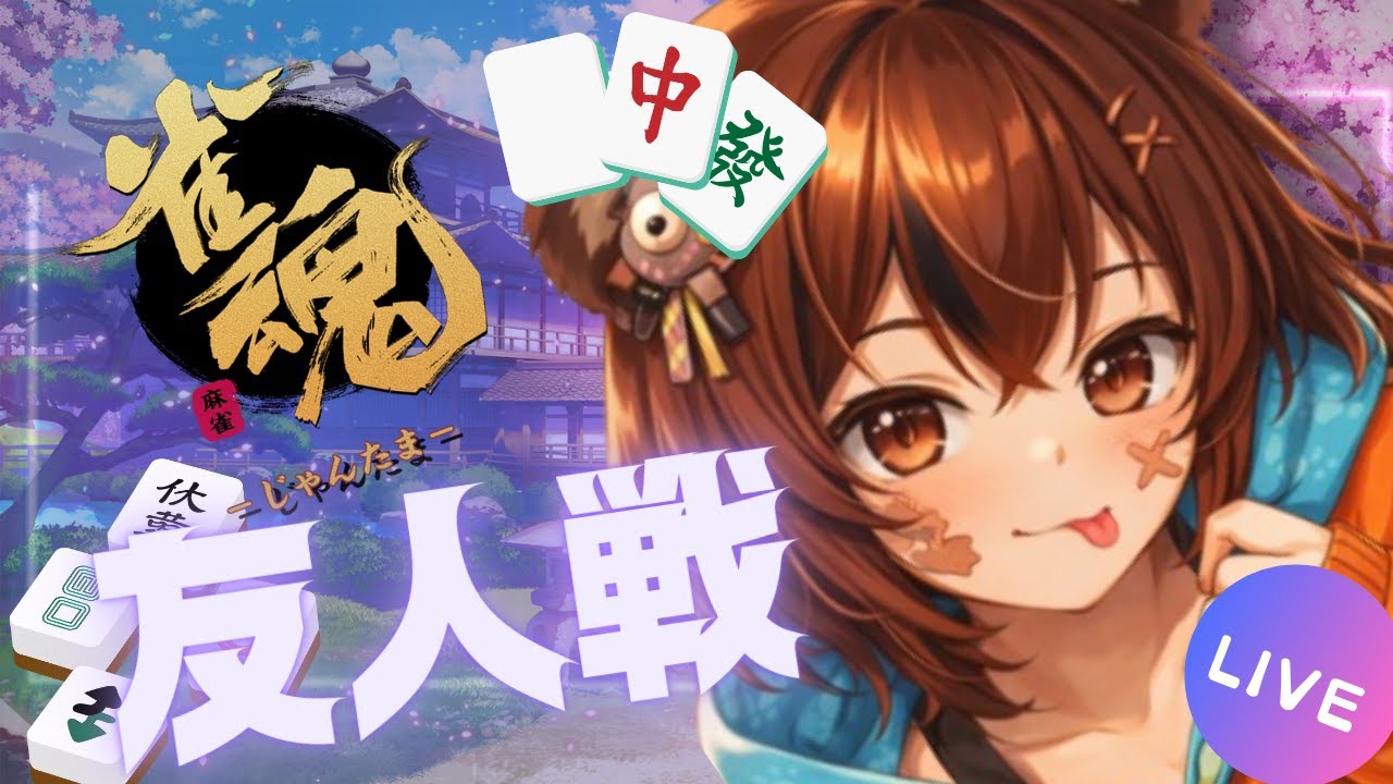 🀄【雀魂】またまた友人戦！麻雀の神引きを狙え！