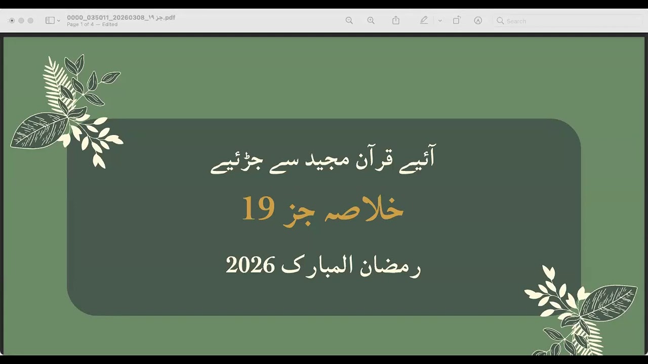 جز 19 ۔۔۔۔ آئیے قرآن مجید سے جڑئیے۔۔۔ رمضان المبارک 2026