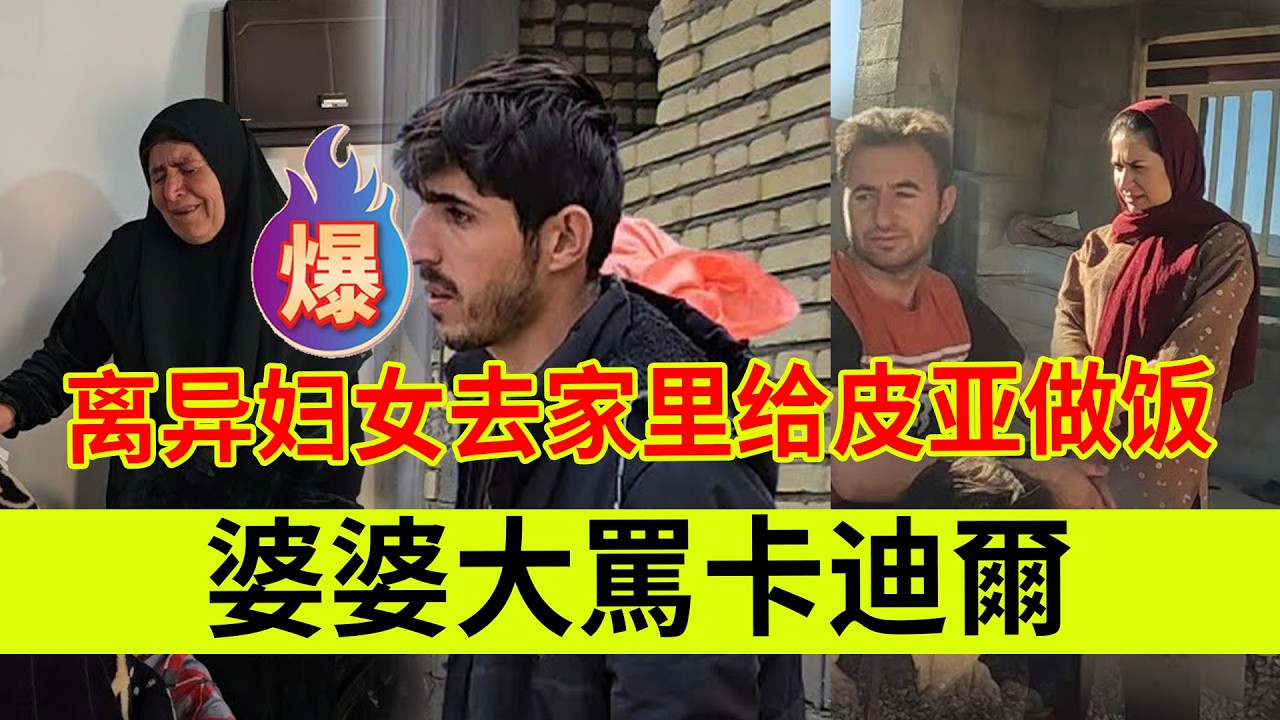 婆婆大骂卡迪尔，离异妇女去皮亚家里，给皮亚做饭顺便照顾阿雅娜。伊朗女人米娜纪录片最新后续