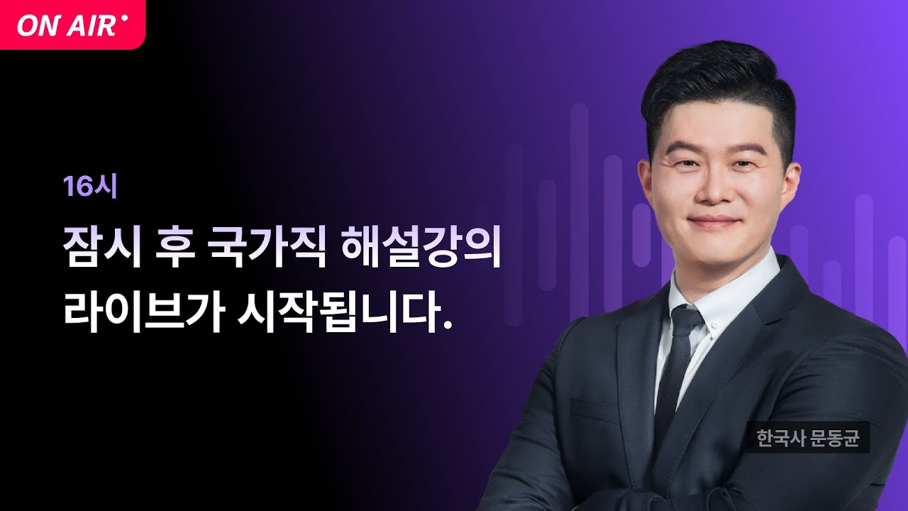 📢국가직 해설강의 LIVE ㅣ 한국사 문동균 교수님