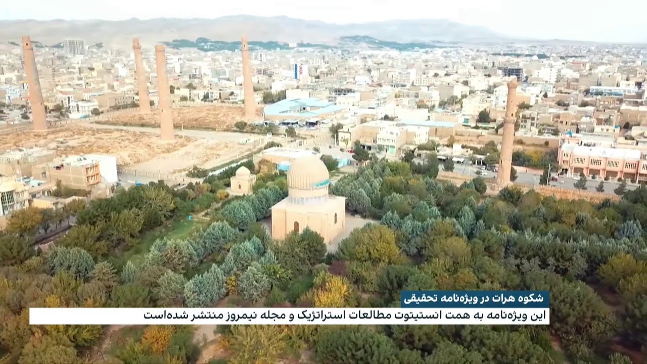 هرات؛ پایتخت ایران‌شهر و قلب تمدن